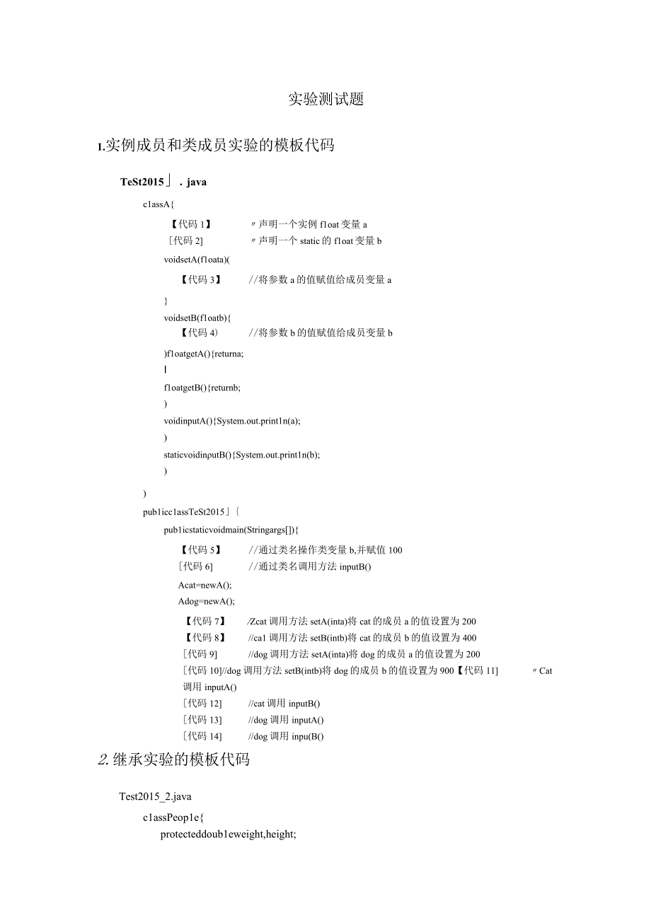 Java实验测试题试卷.docx_第1页