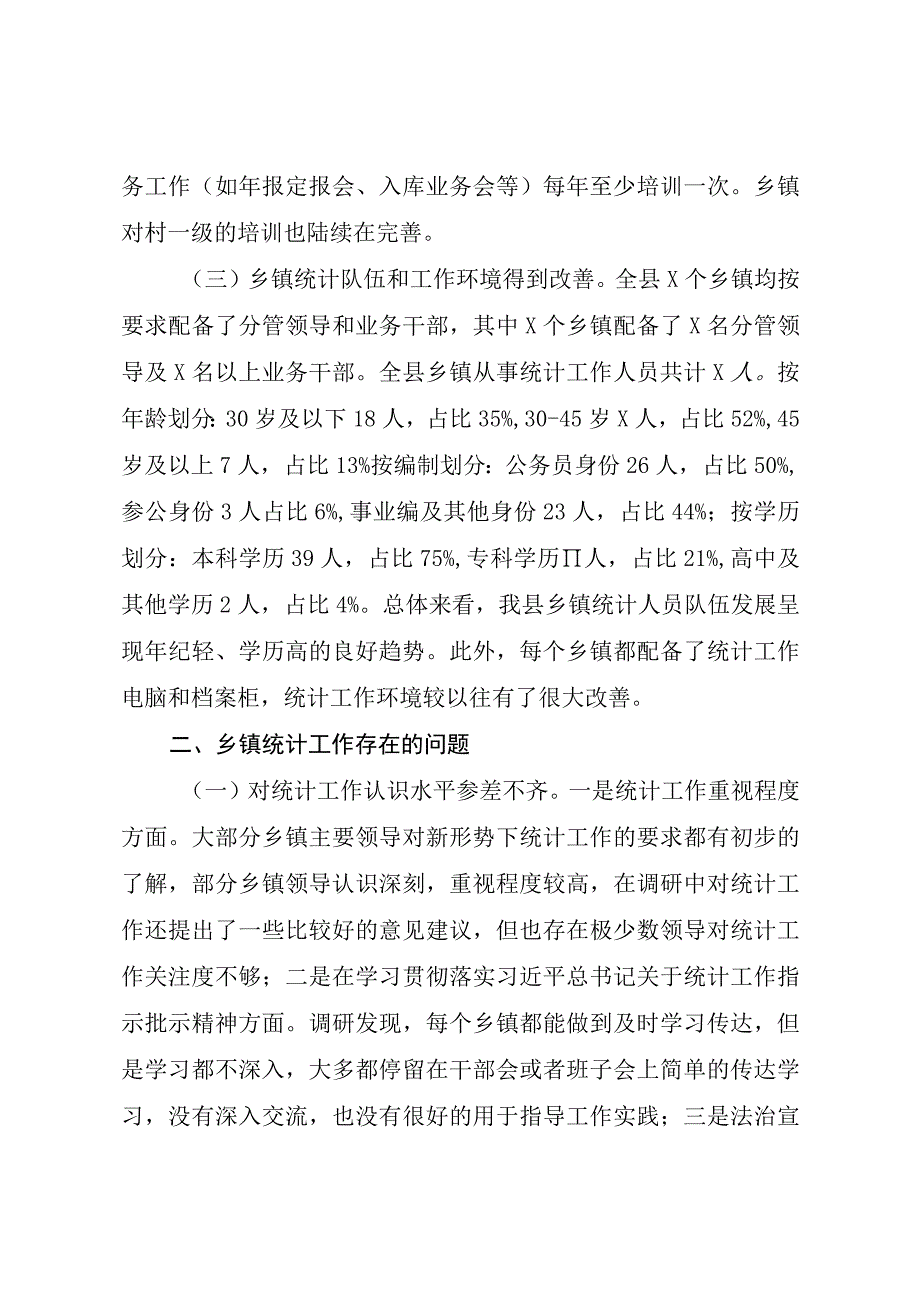 XX县统计局关于乡镇统计工作的调研报告.docx_第2页