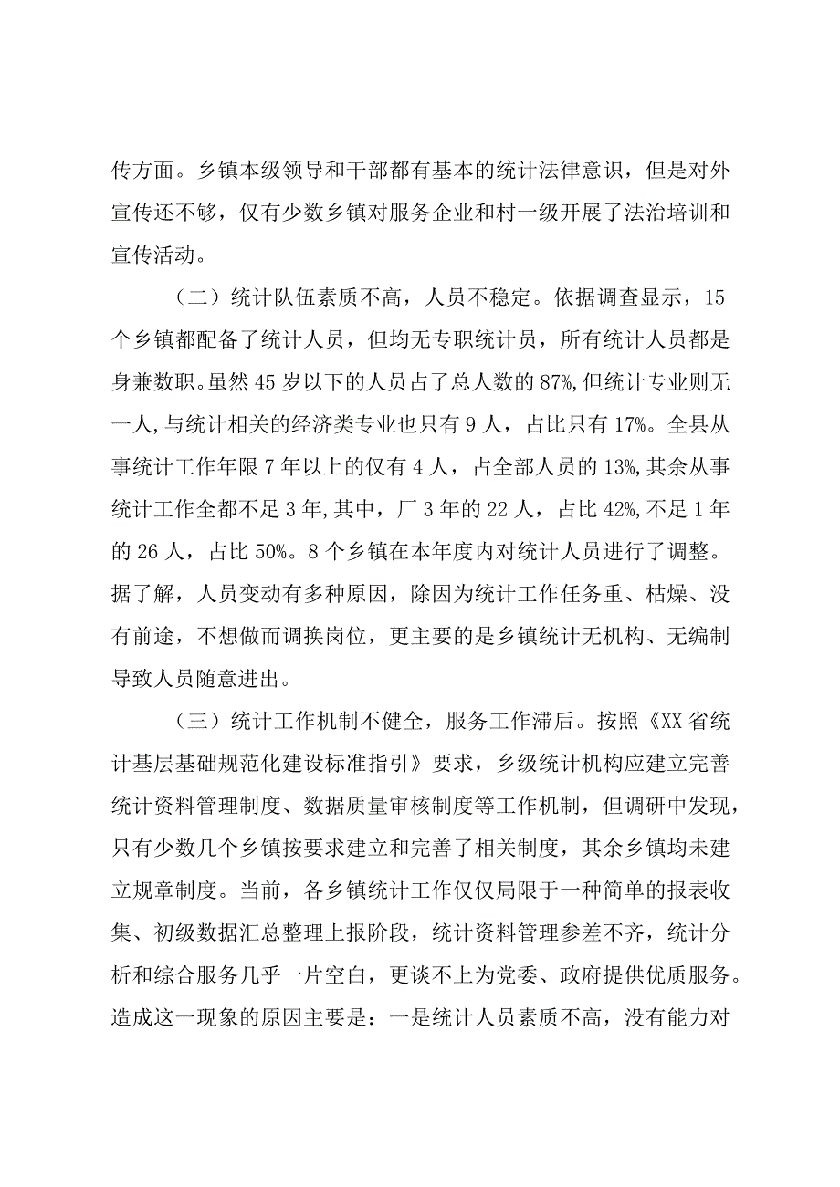 XX县统计局关于乡镇统计工作的调研报告.docx_第3页