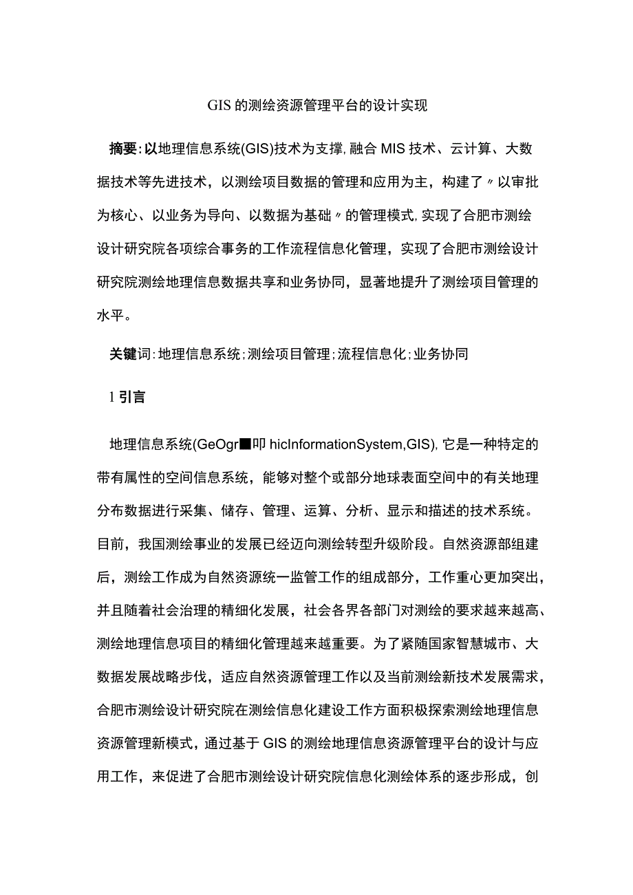 GIS的测绘资源管理平台的设计实现.docx_第1页