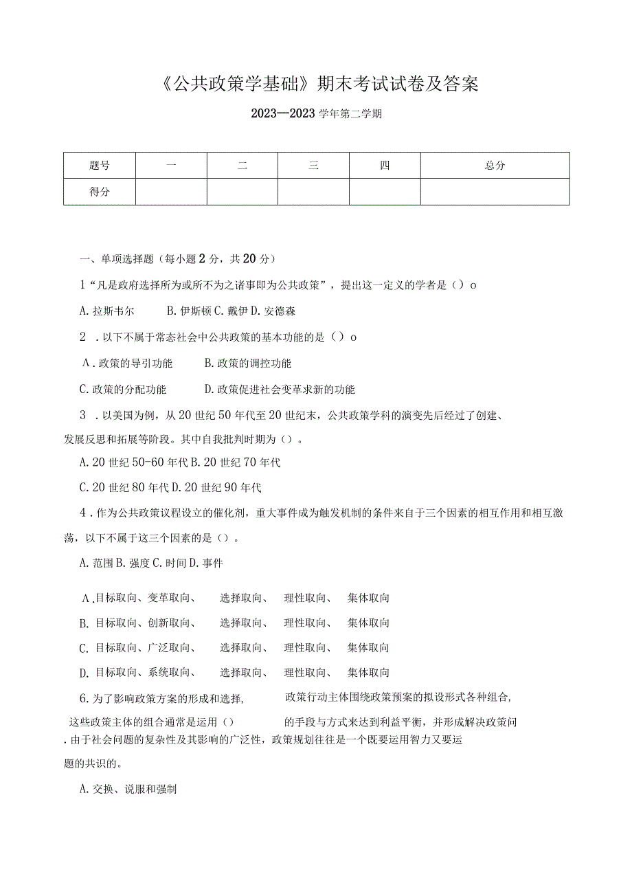 《公共政策学基础》期末考试试卷及答案.docx_第1页