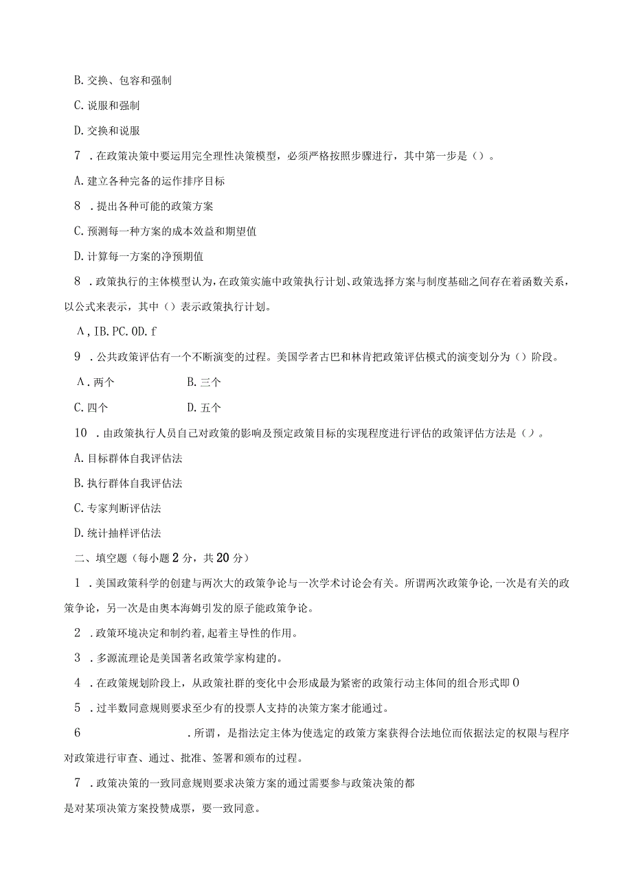 《公共政策学基础》期末考试试卷及答案.docx_第2页