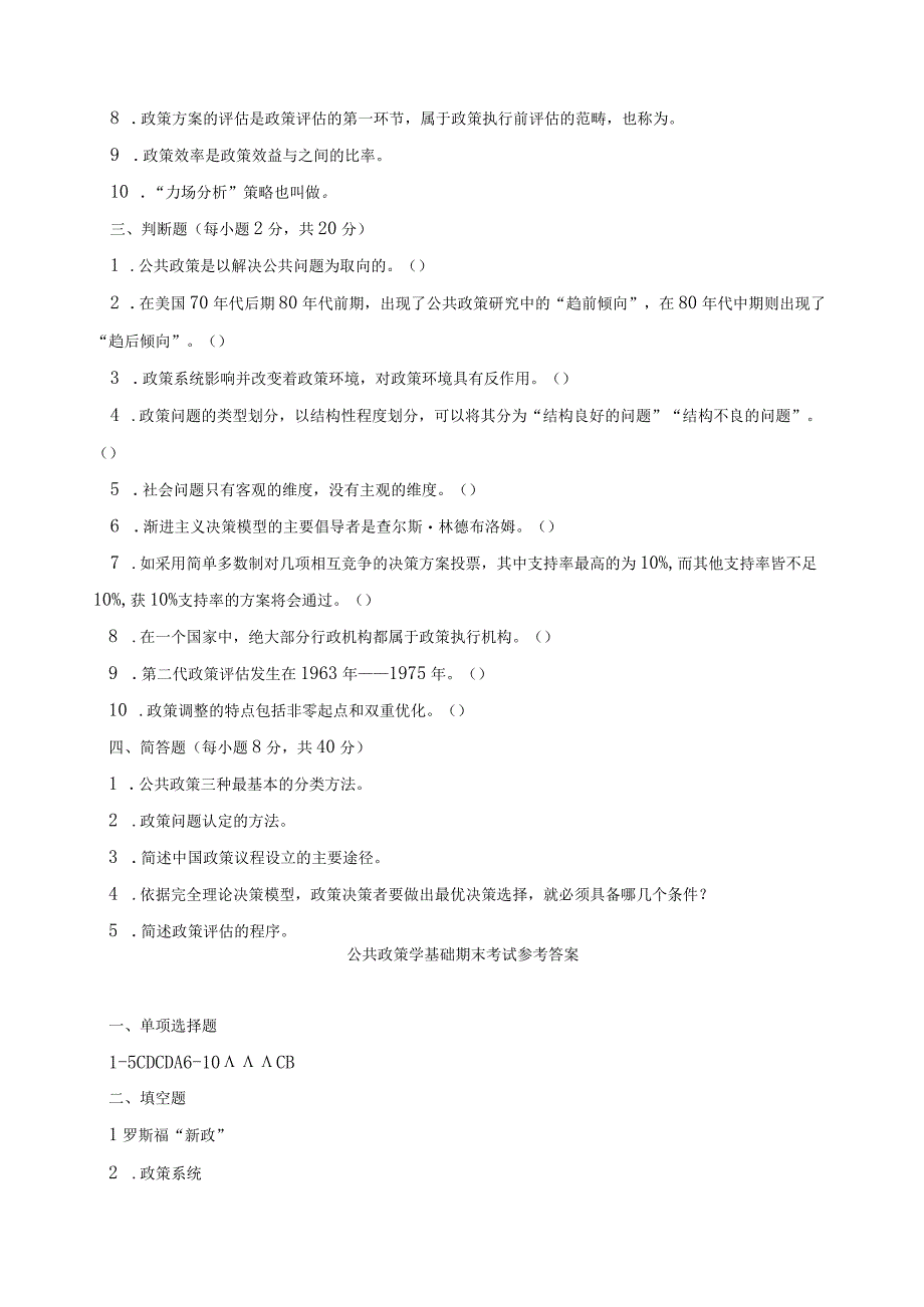 《公共政策学基础》期末考试试卷及答案.docx_第3页