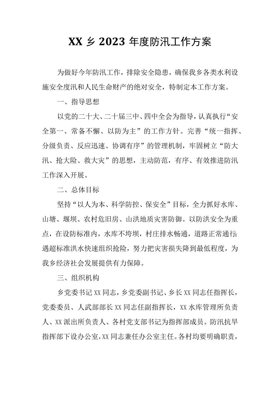 XX乡2023年度防汛工作方案.docx_第1页