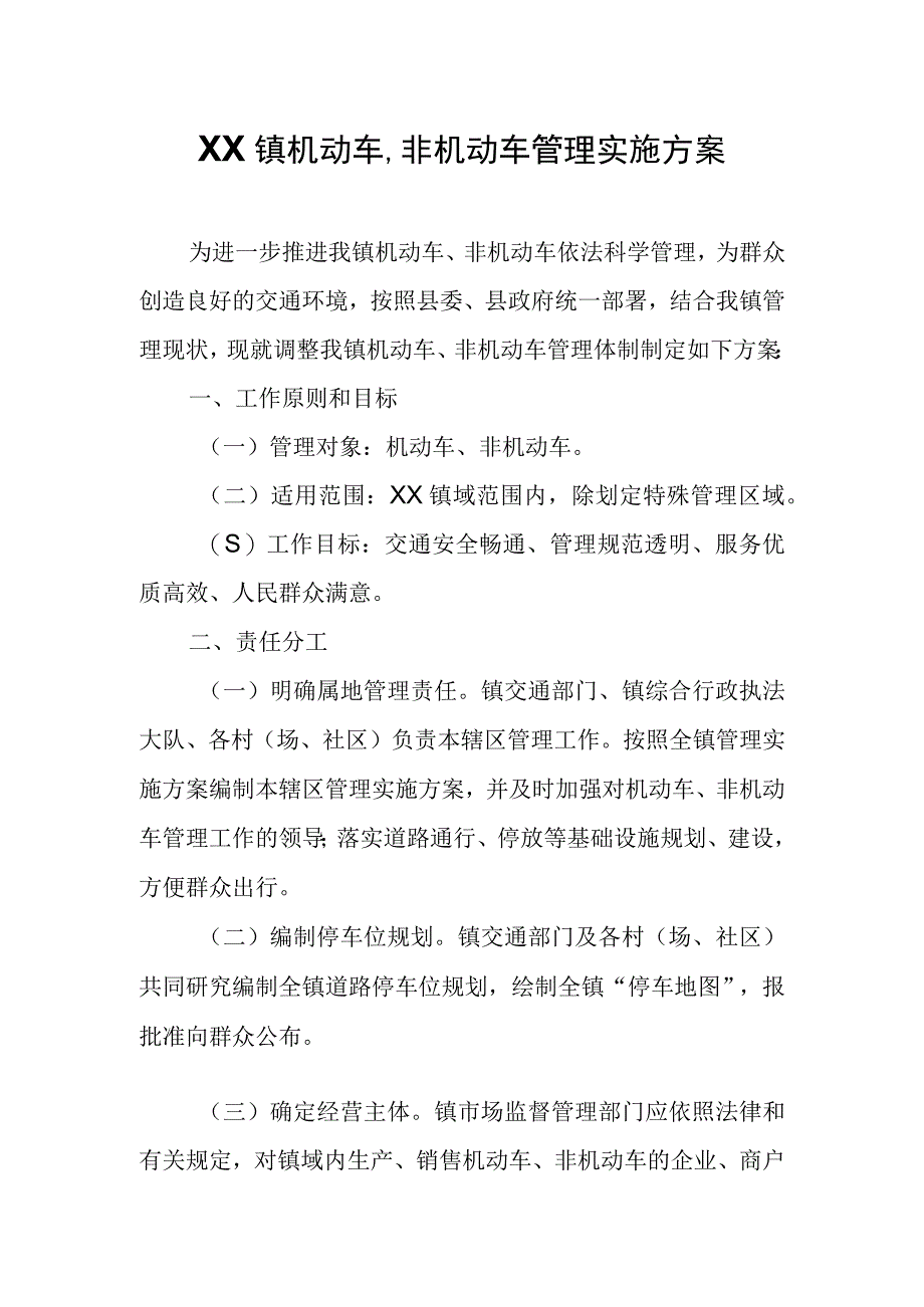 XX镇机动车非机动车管理实施方案.docx_第1页