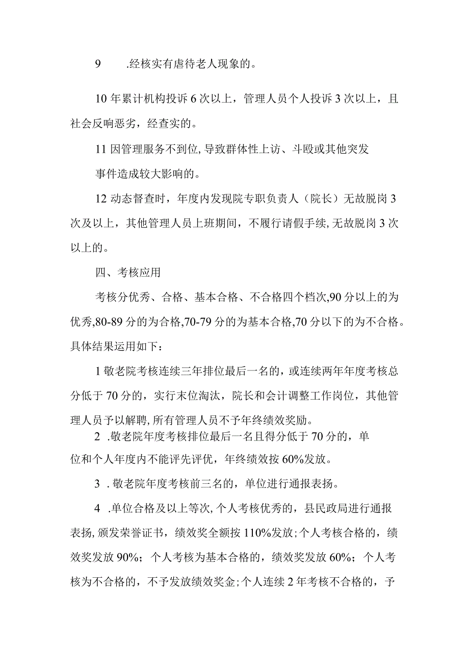 XX县乡镇敬老院管理考核办法.docx_第3页