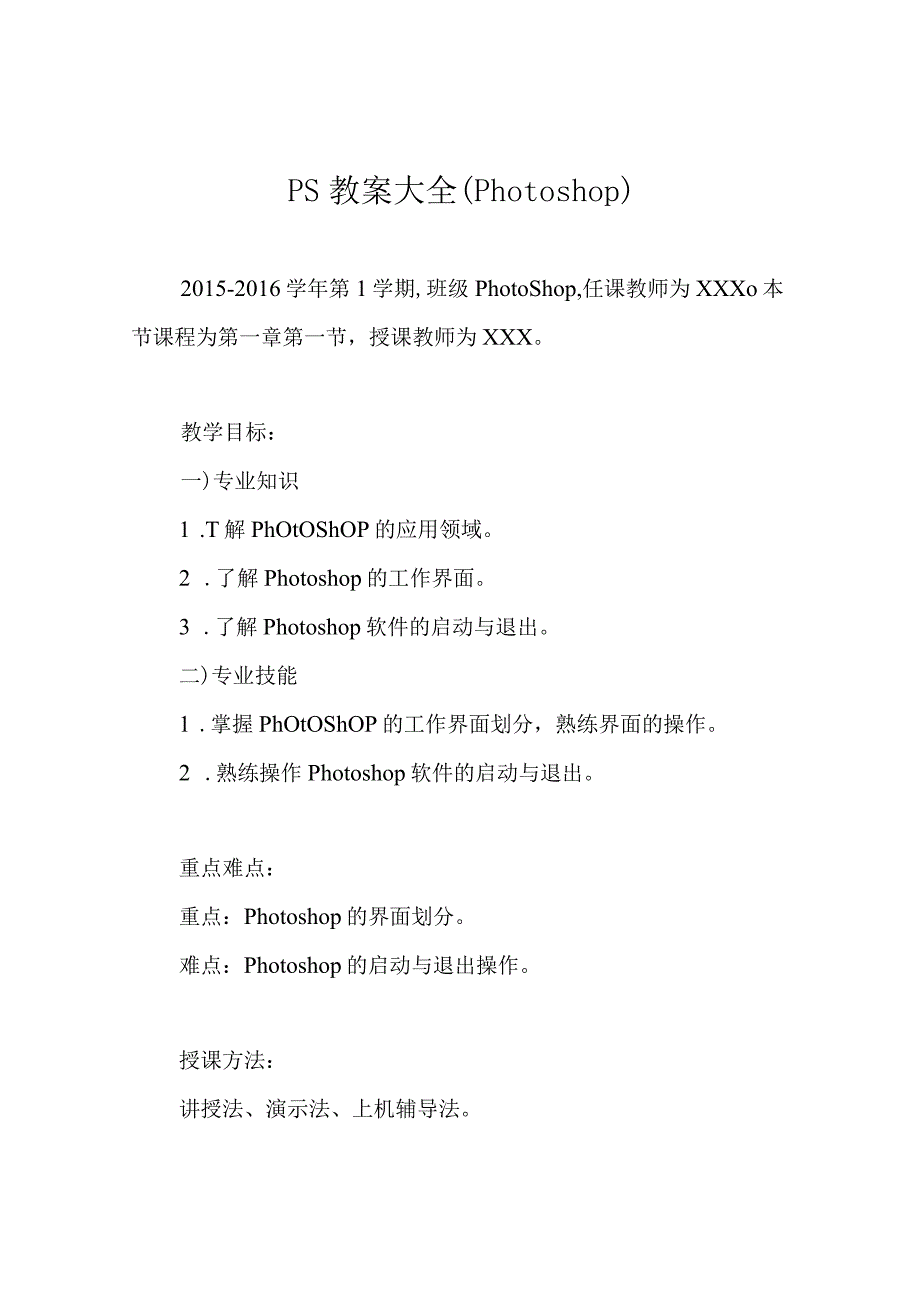 PS教案大全Photoshop.docx_第1页