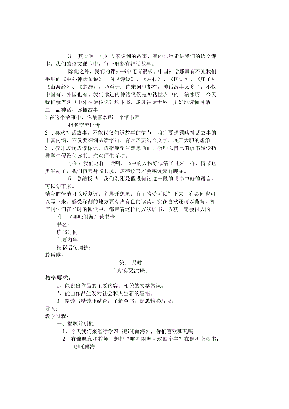 《哪吒闹海》课外书教学案.docx_第2页