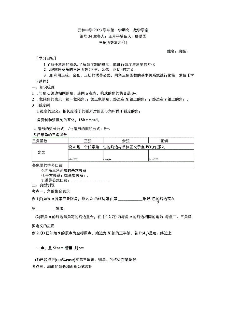 NO34三角函数复习1公开课教案教学设计课件资料.docx_第1页