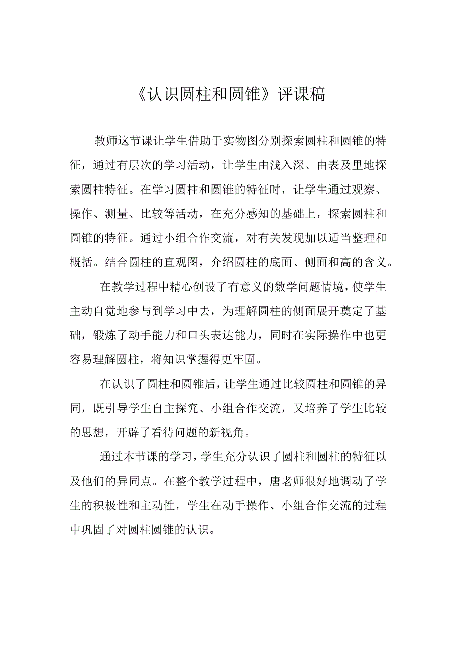 《认识圆柱和圆锥》评课稿.docx_第1页