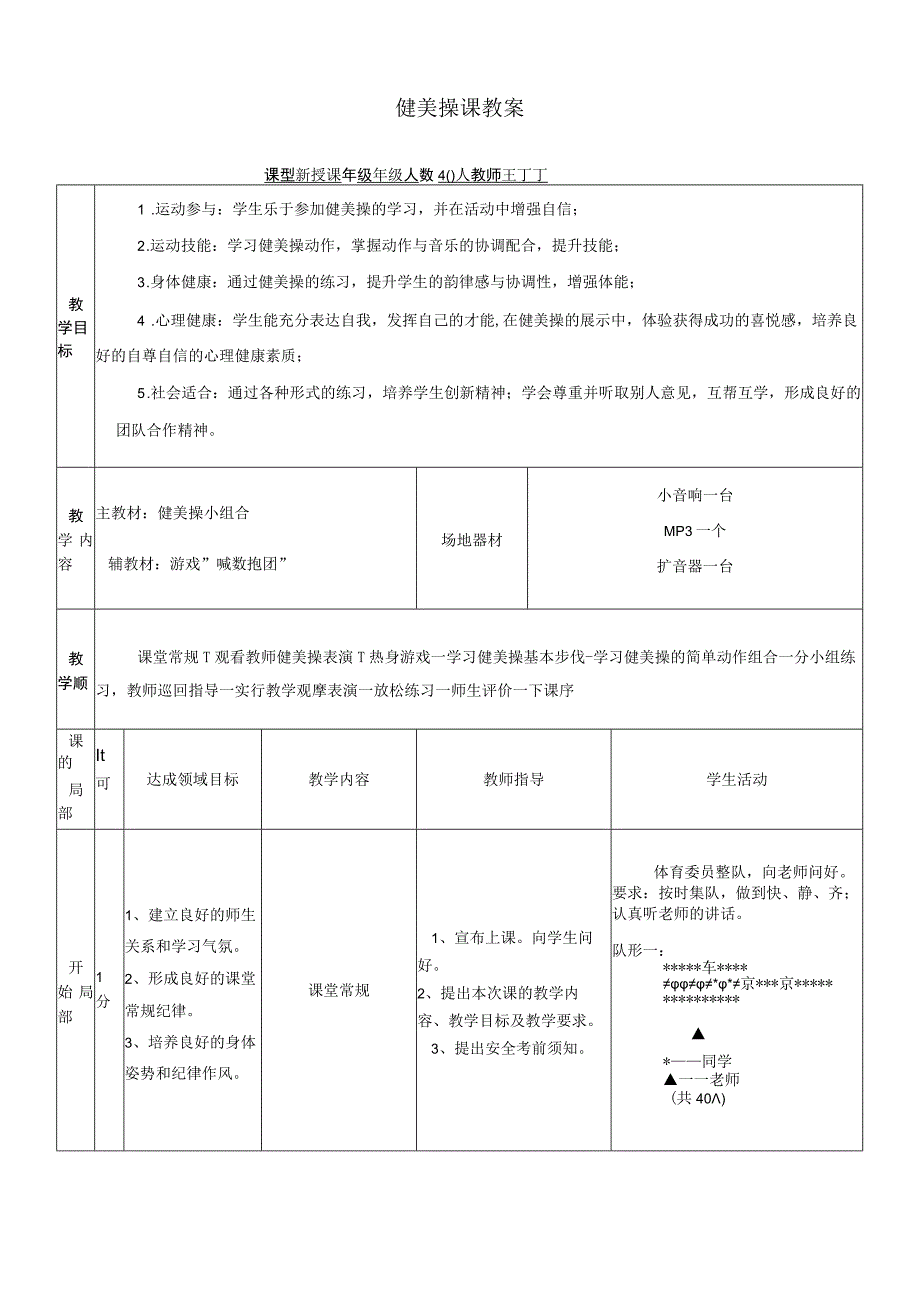 《健美操基本跳步》优质课教案.docx_第3页