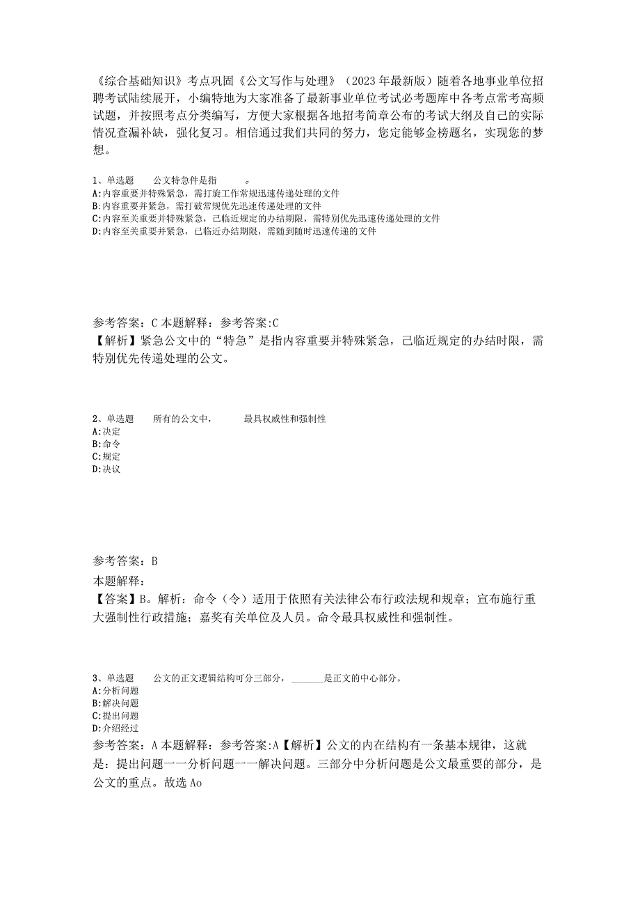 《综合基础知识》考点巩固《公文写作与处理》2023年版_3.docx_第1页