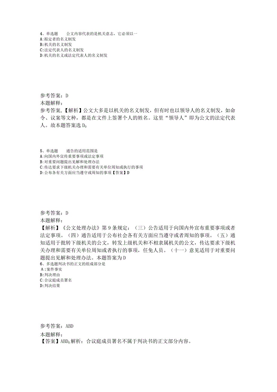 《综合基础知识》考点巩固《公文写作与处理》2023年版_3.docx_第2页