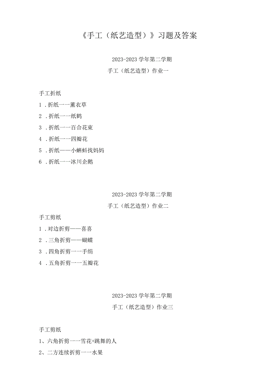 《手工纸艺造型》习题及答案.docx_第1页