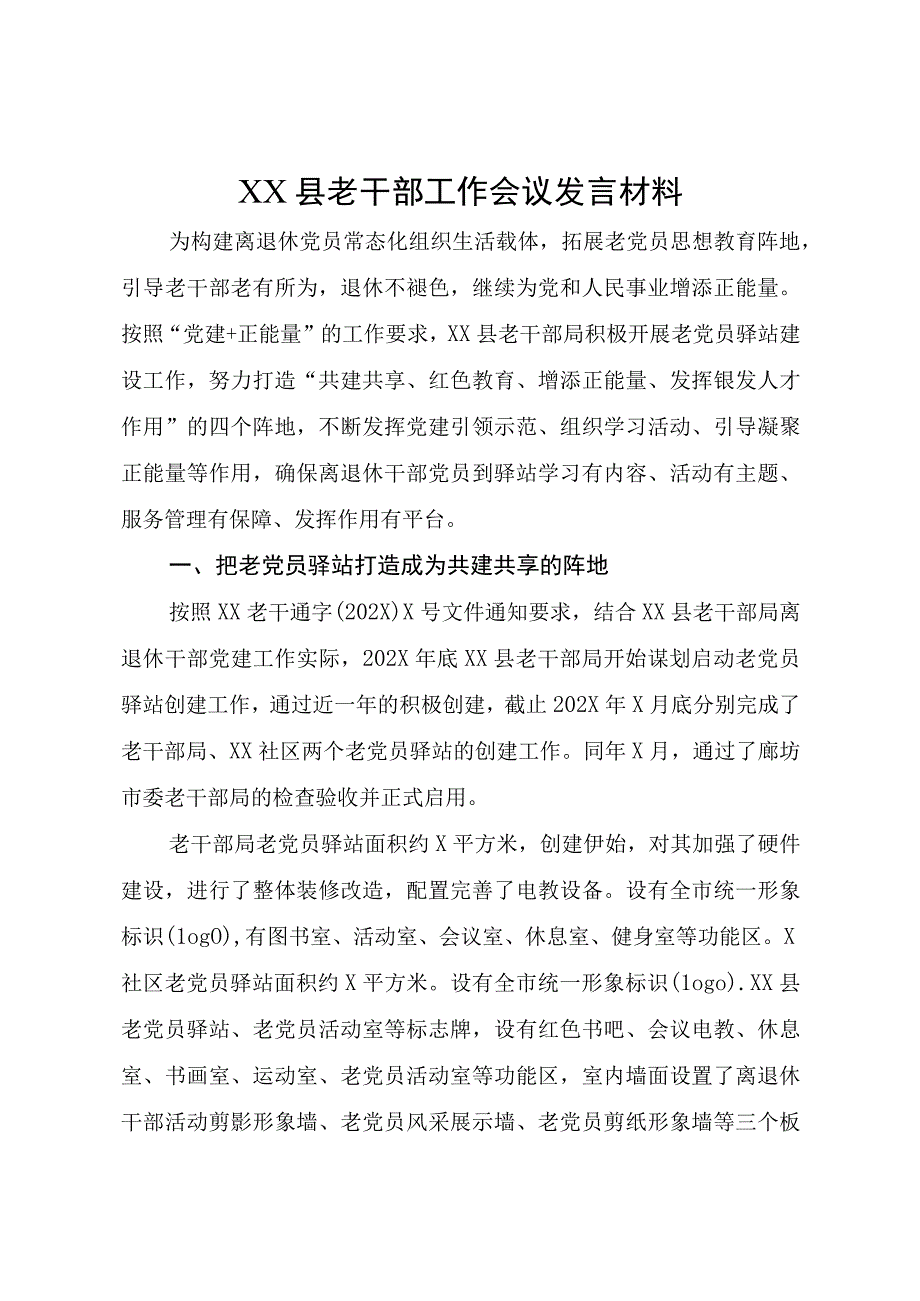 XX县老干部工作会议发言材料.docx_第1页