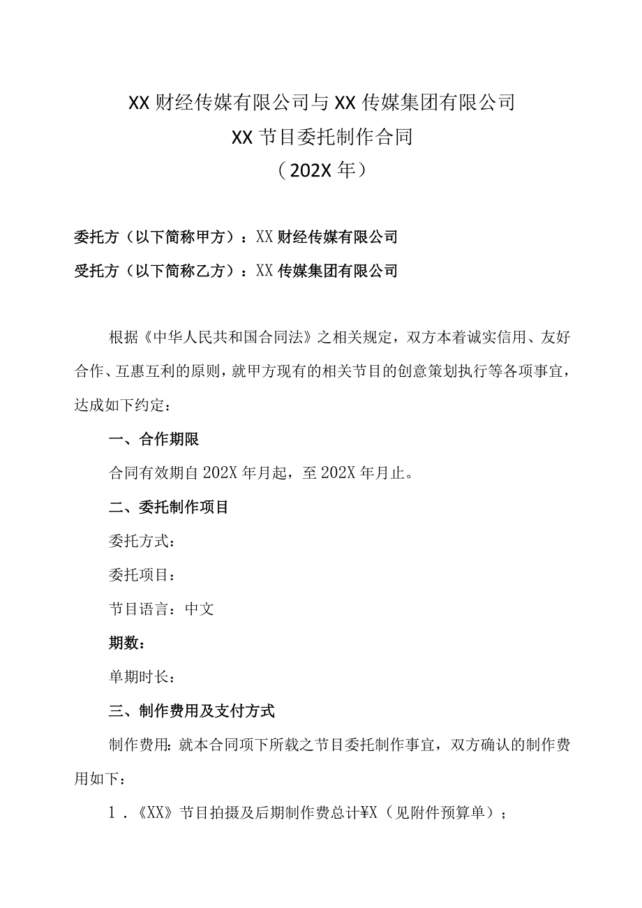 XX财经传媒有限公司与XX传媒集团有限公司XX节目委托制作合同202X年.docx_第1页