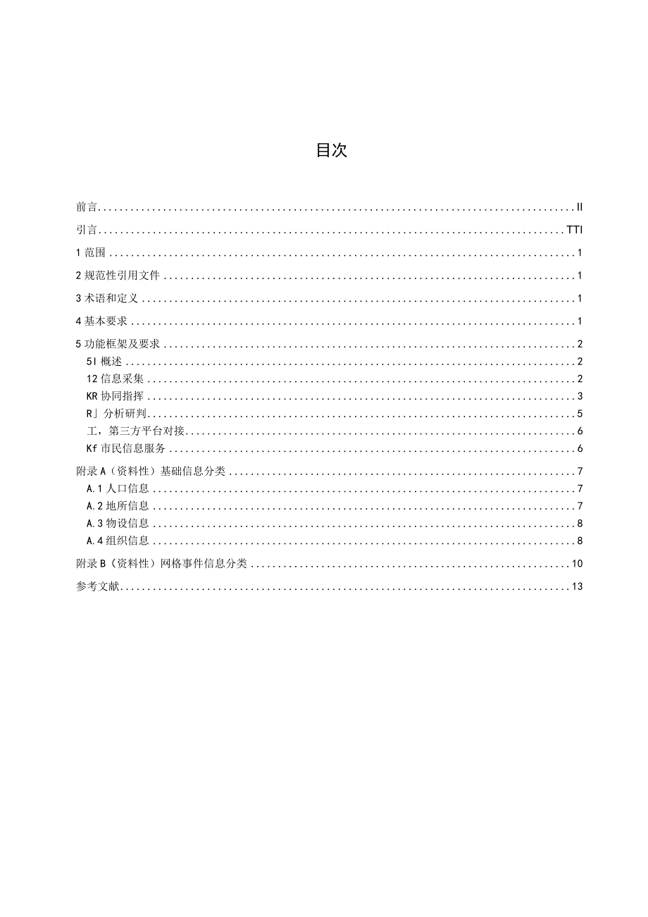 DB37T 462023023智慧城市 优政建设 第2部分：多网格融合应用平台.docx_第3页