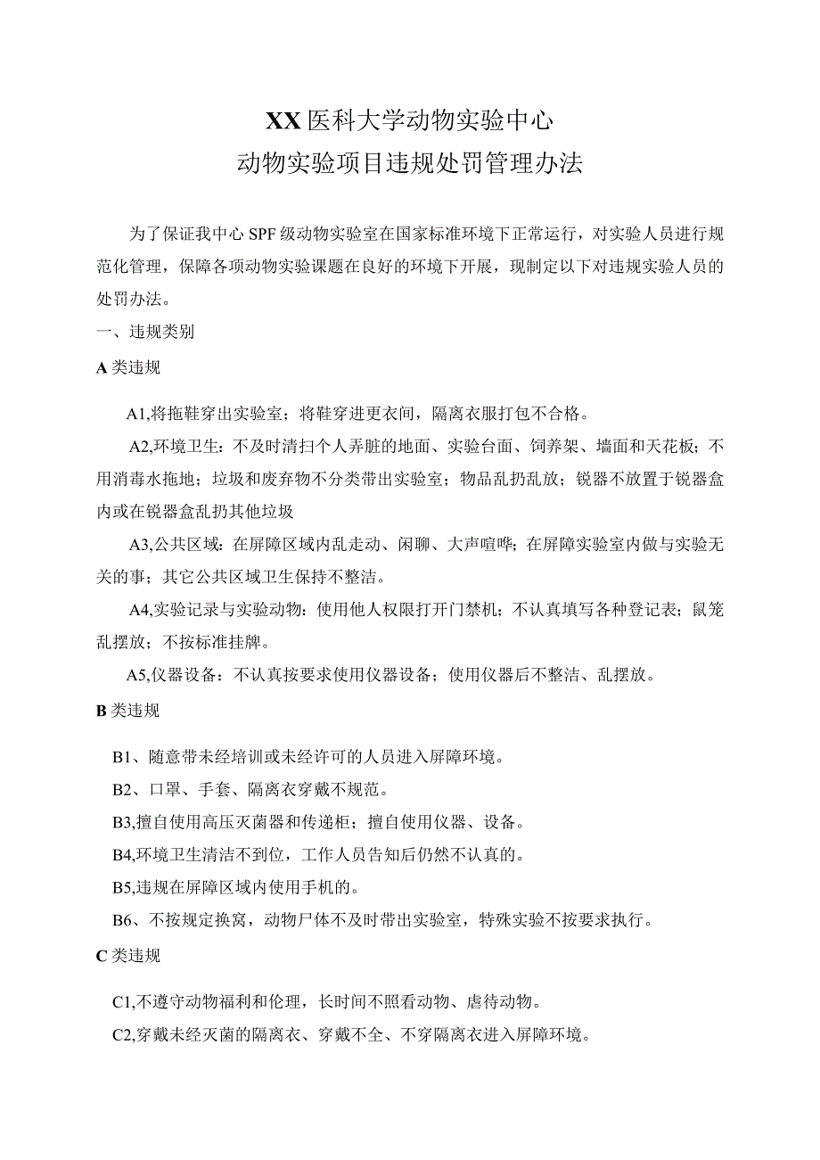 XX医科大学动物实验中心动物实验项目违规处罚管理办法2023年模板范本.docx_第1页