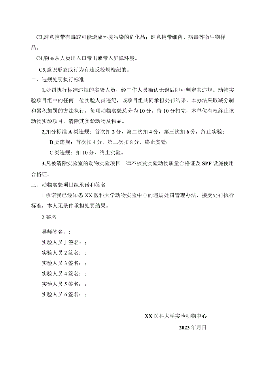 XX医科大学动物实验中心动物实验项目违规处罚管理办法2023年模板范本.docx_第2页