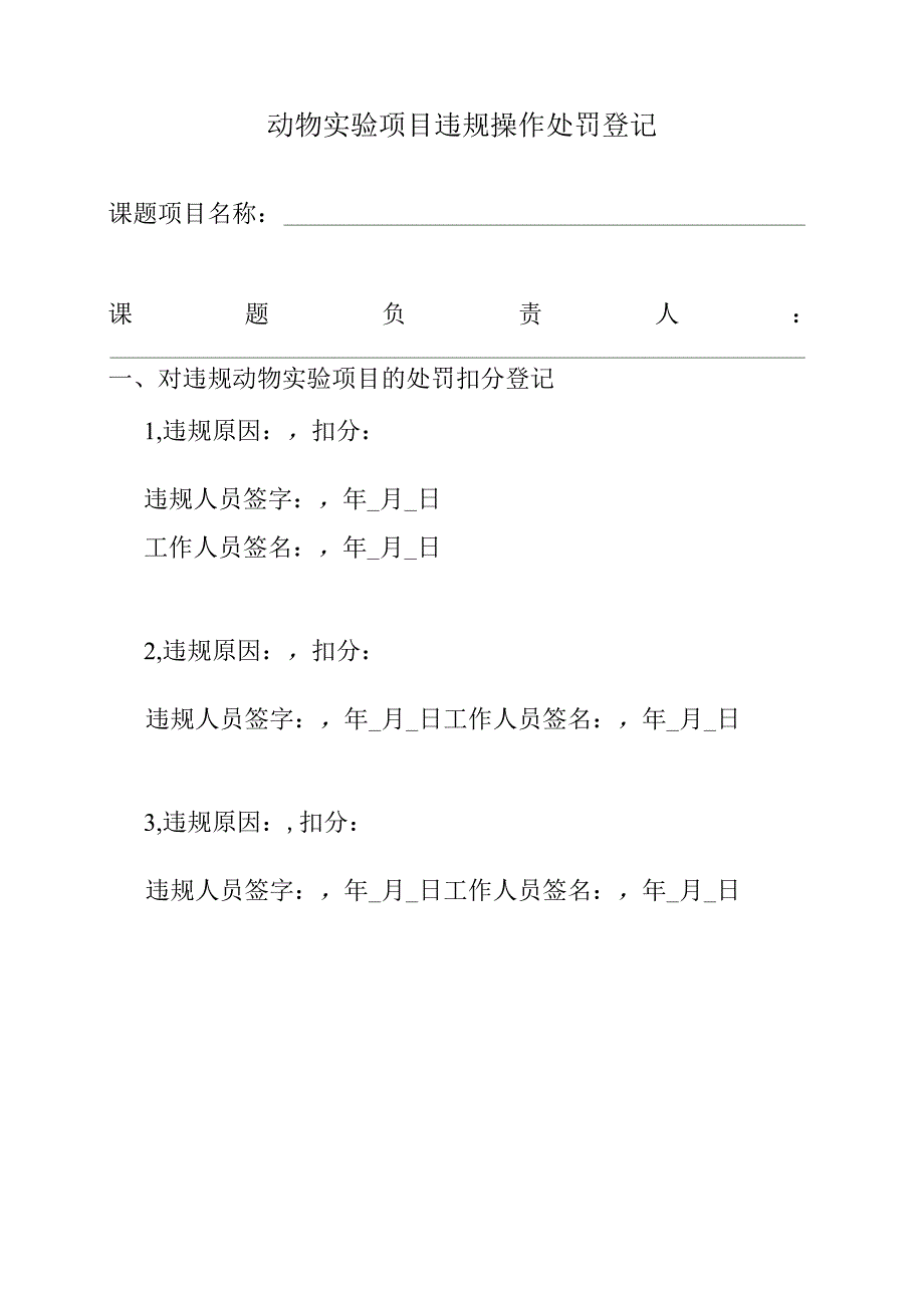 XX医科大学动物实验中心动物实验项目违规处罚管理办法2023年模板范本.docx_第3页