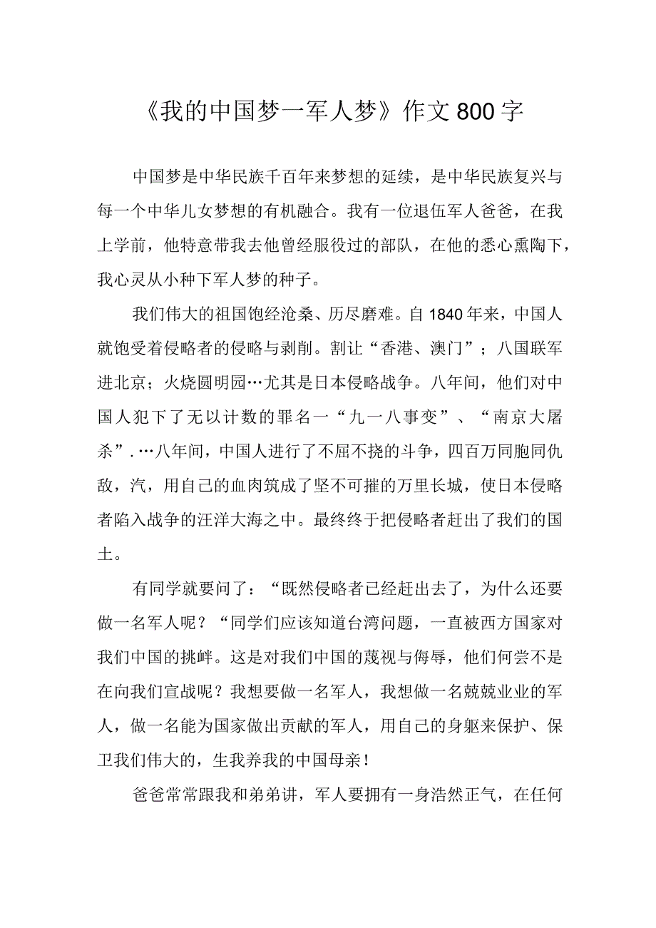 《我的中国梦军人梦》作文800字.docx_第1页