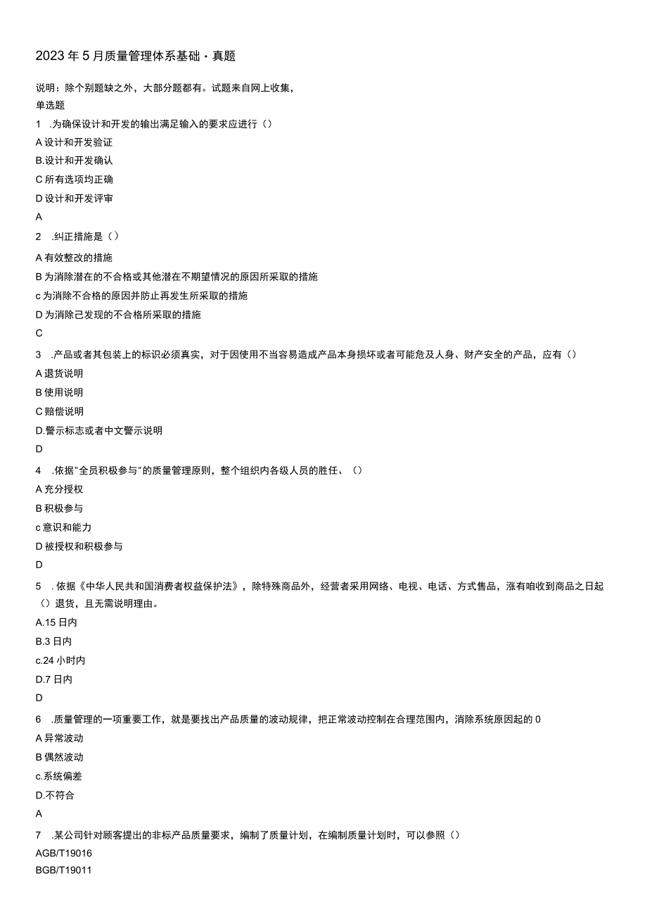 CCAA注册审核员考试2023年5月质量管理体系基础考试真题.docx_第1页