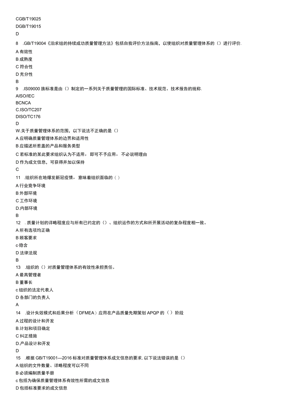 CCAA注册审核员考试2023年5月质量管理体系基础考试真题.docx_第2页