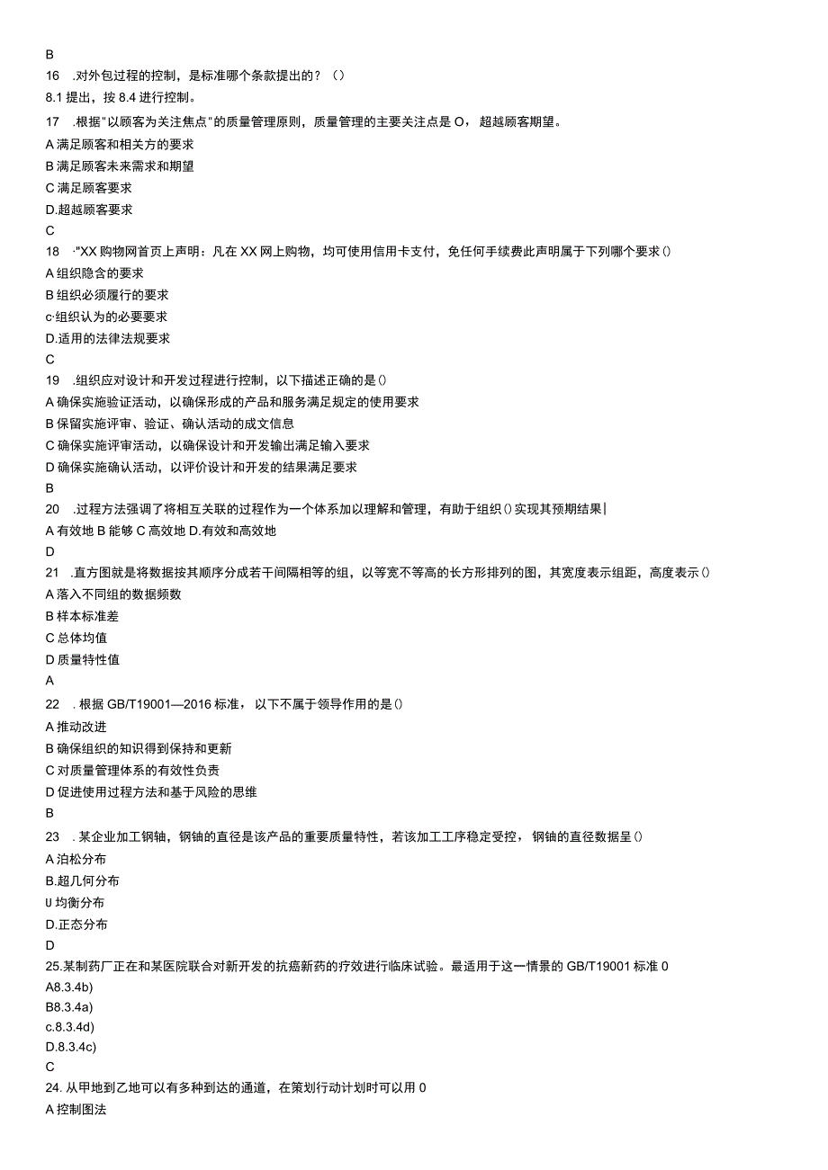 CCAA注册审核员考试2023年5月质量管理体系基础考试真题.docx_第3页