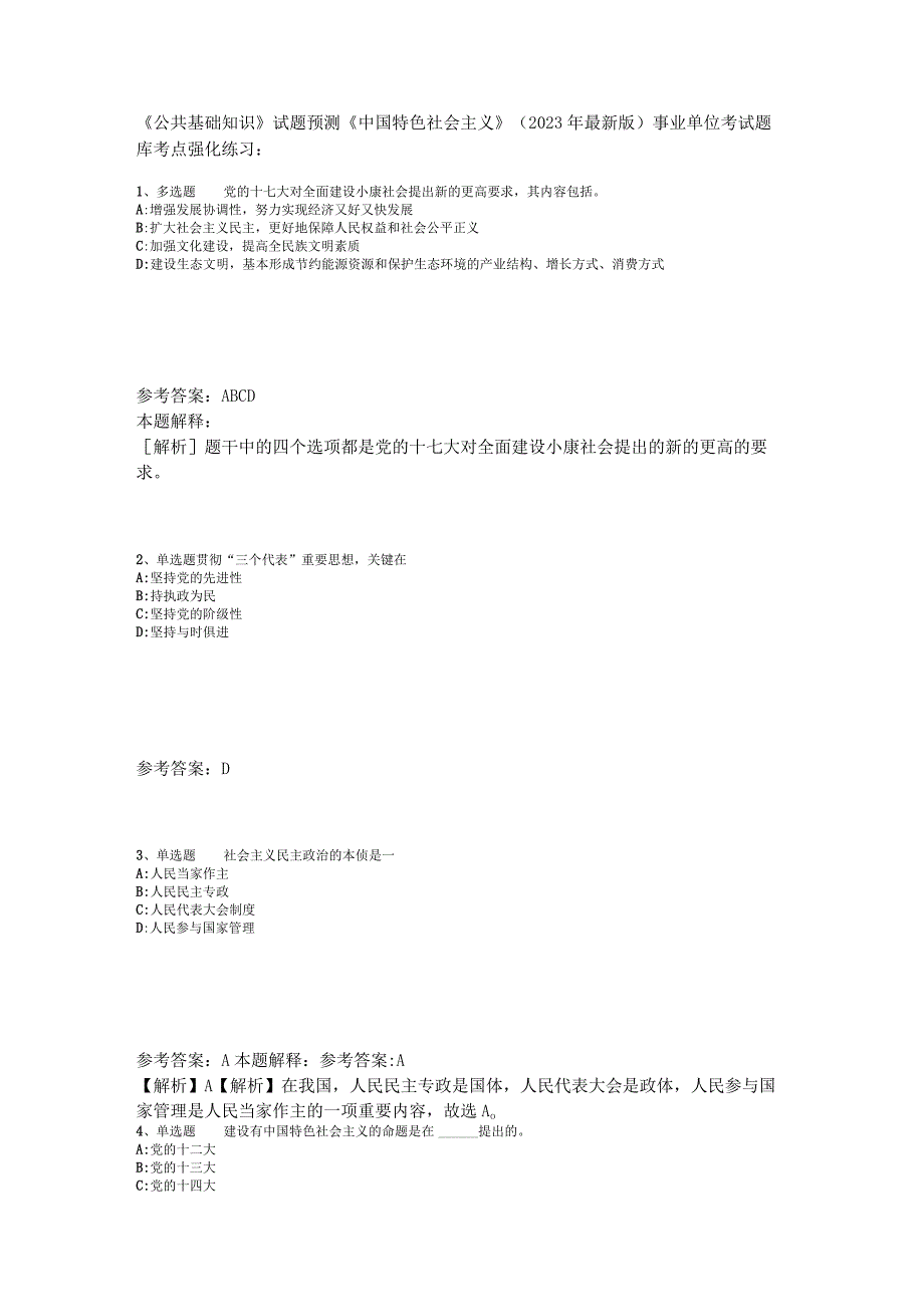 《公共基础知识》试题预测《中国特色社会主义》2023年版.docx_第1页