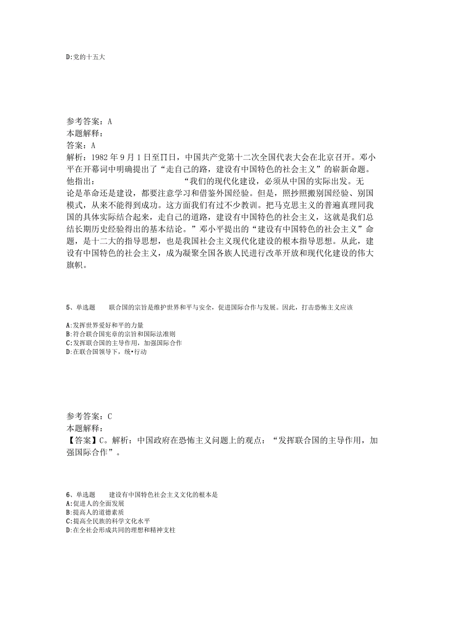 《公共基础知识》试题预测《中国特色社会主义》2023年版.docx_第2页