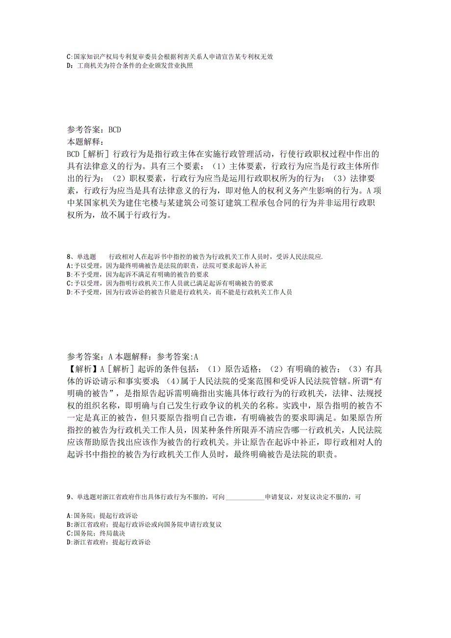 《通用知识》考点《行政法》2023年版.docx_第3页