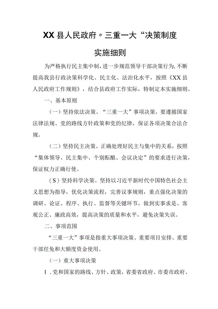 XX县三重一大决策制度实施细则.docx_第1页