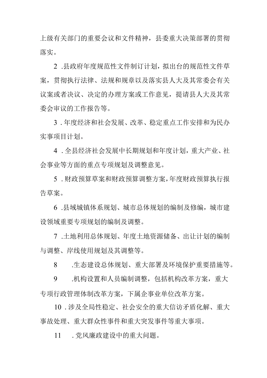 XX县三重一大决策制度实施细则.docx_第2页