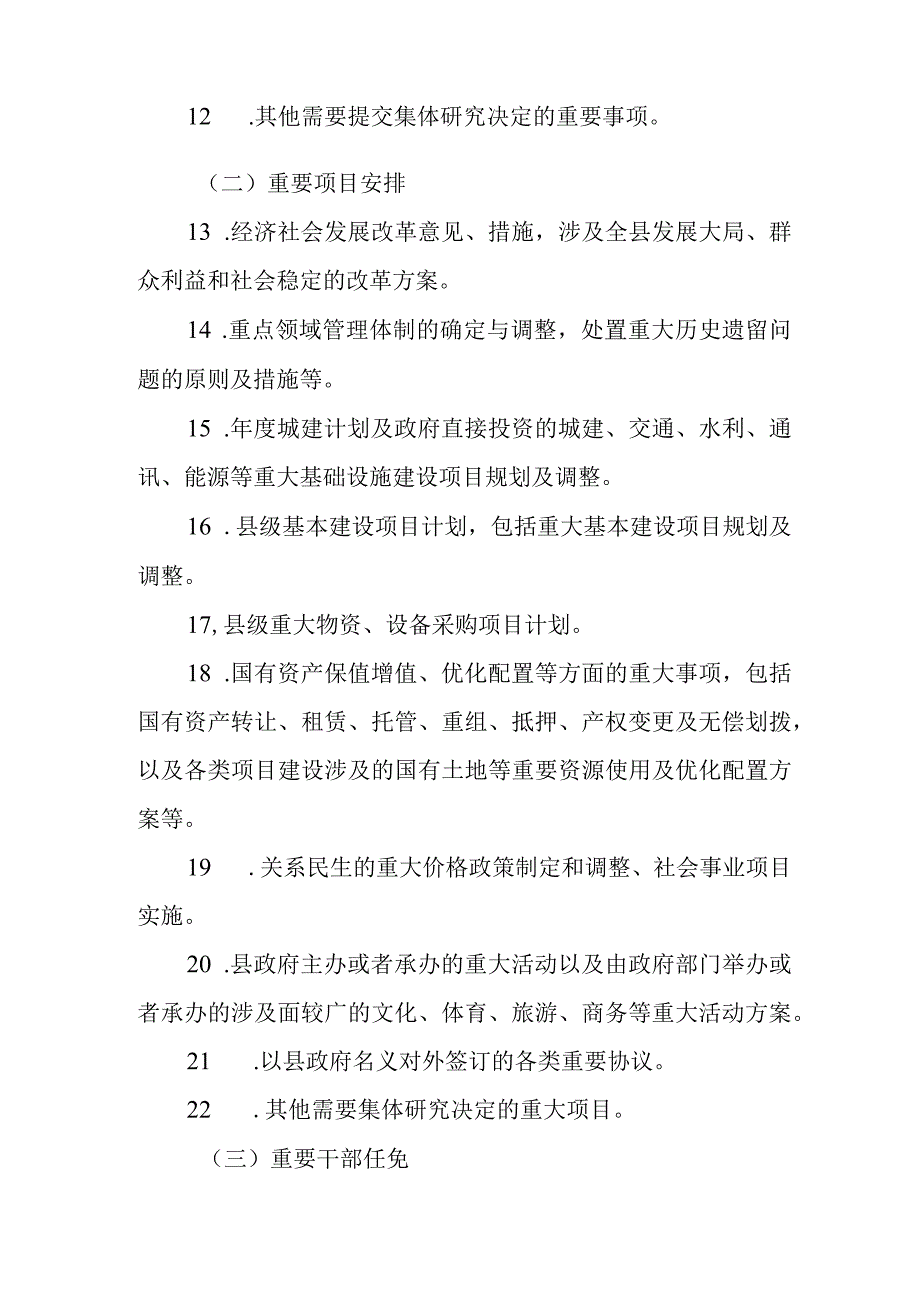 XX县三重一大决策制度实施细则.docx_第3页