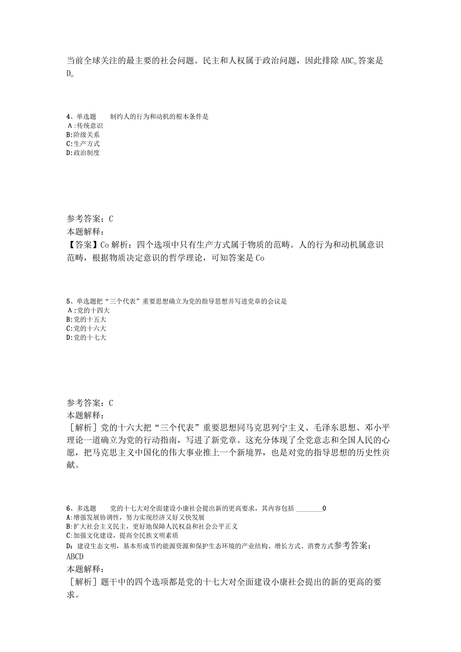 《通用知识》题库考点《中国特色社会主义》2023年版_2.docx_第2页