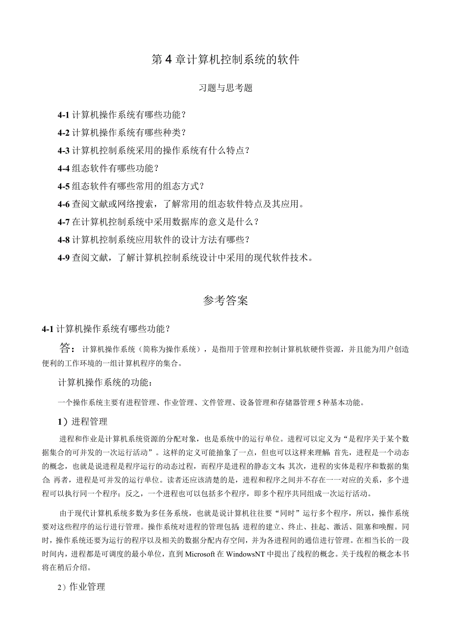 《计算机控制技术》 机械第3版 习题及答案 第4章 计算机控制系统的软件.docx_第1页