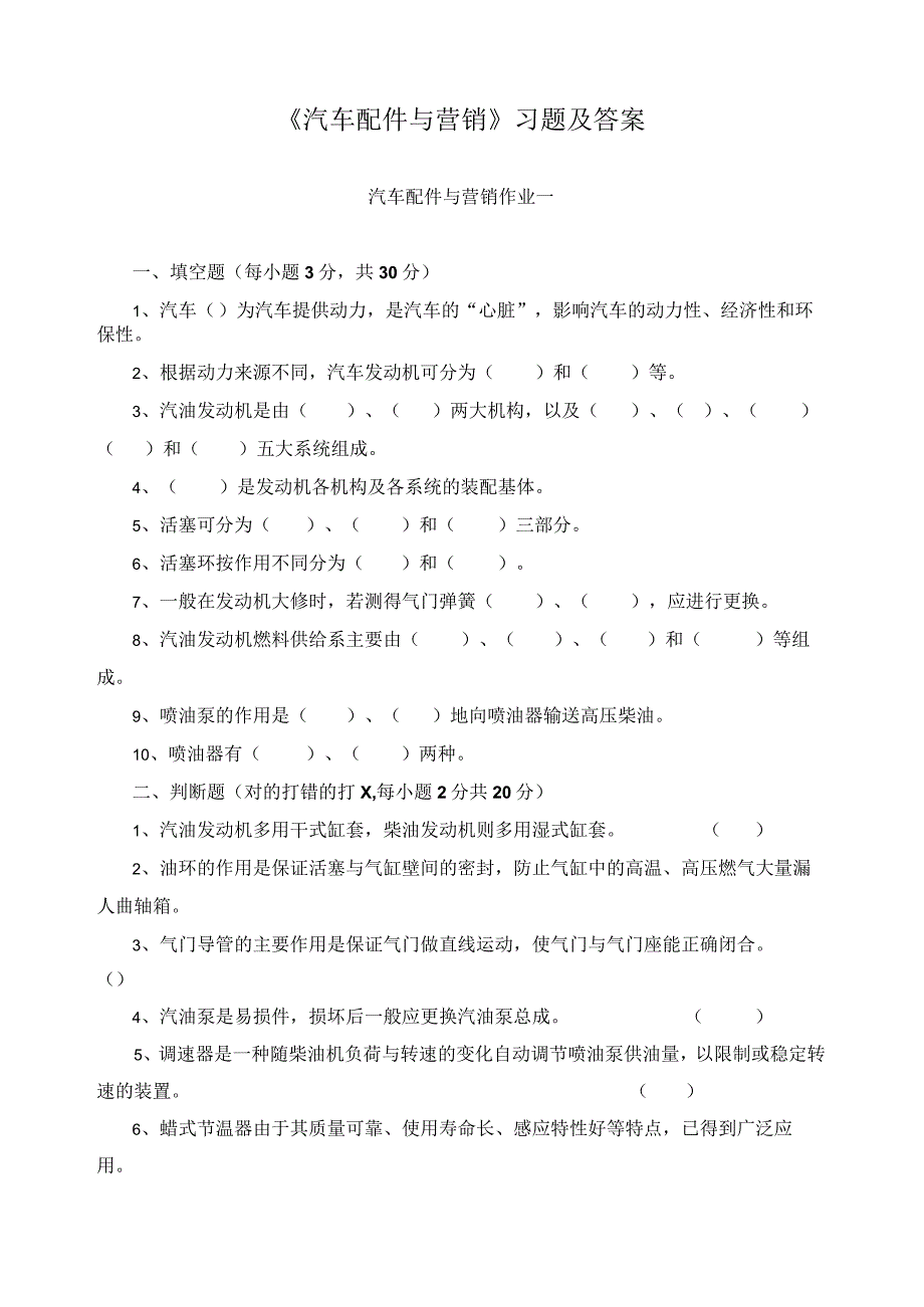 《汽车配件与营销》习题及答案.docx_第1页