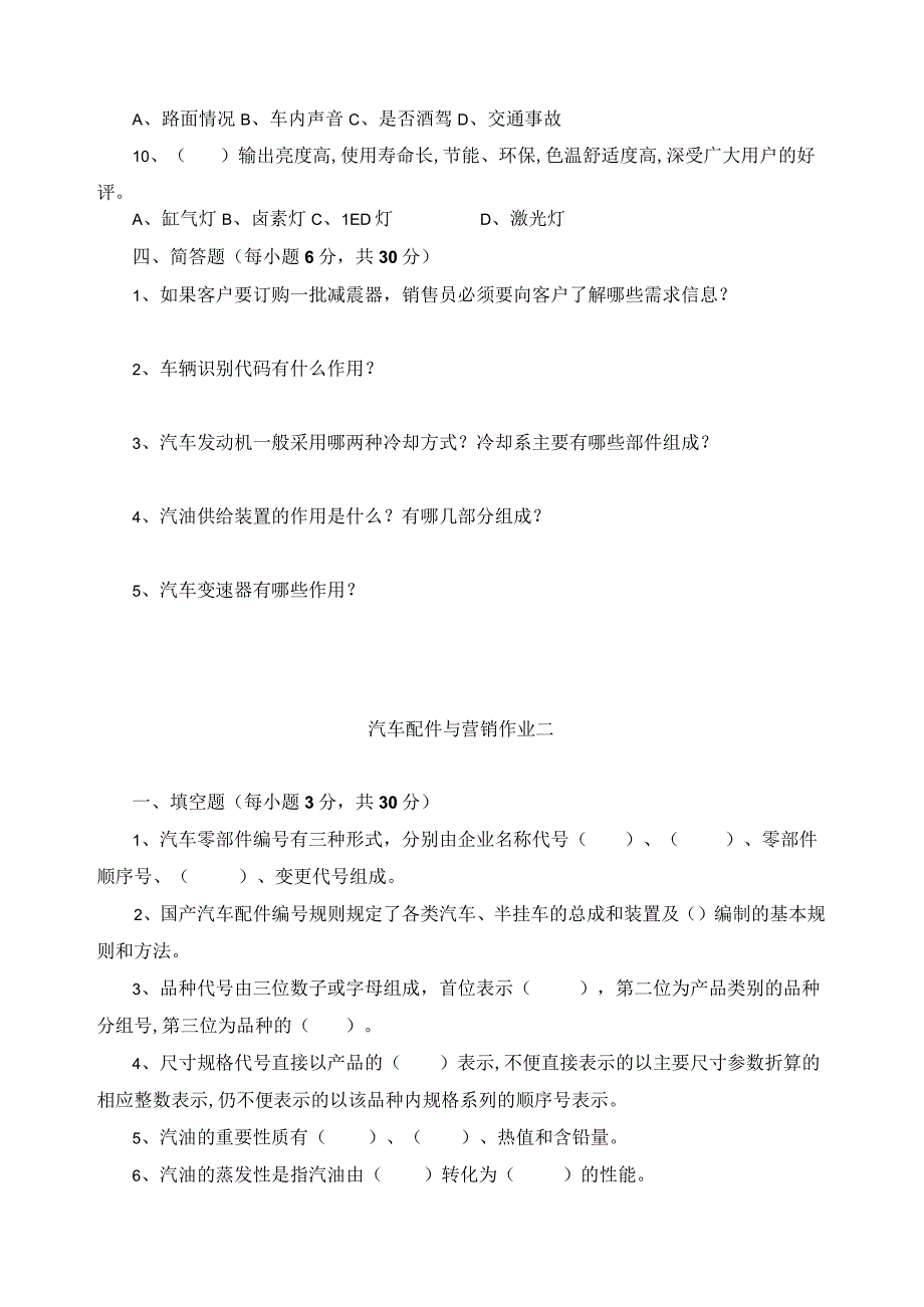 《汽车配件与营销》习题及答案.docx_第3页