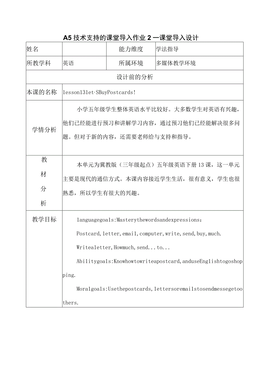 A5技术支持的课堂导入作业2—课堂导入设计2.docx_第1页