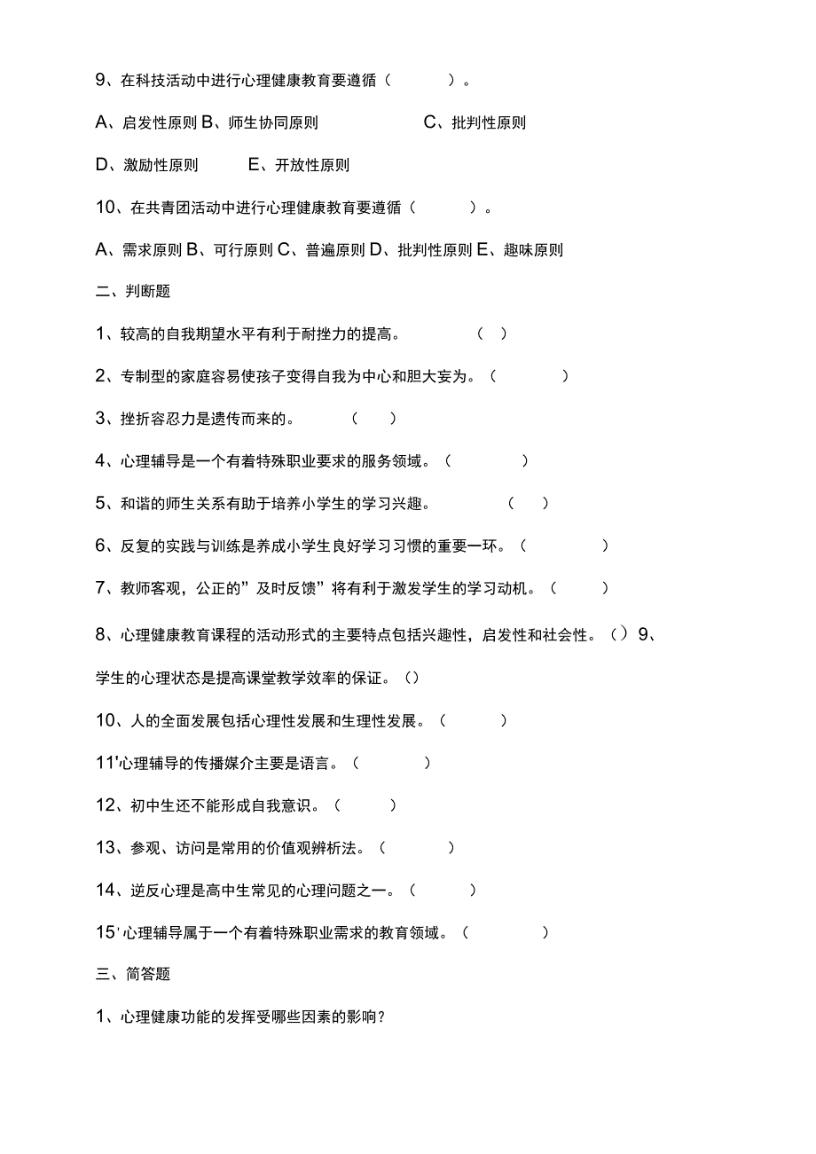 《中学生心理健康》测试题.docx_第2页