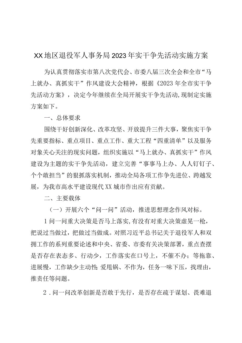 XX地区退役军人事务局2023年实干争先活动实施方案.docx_第1页