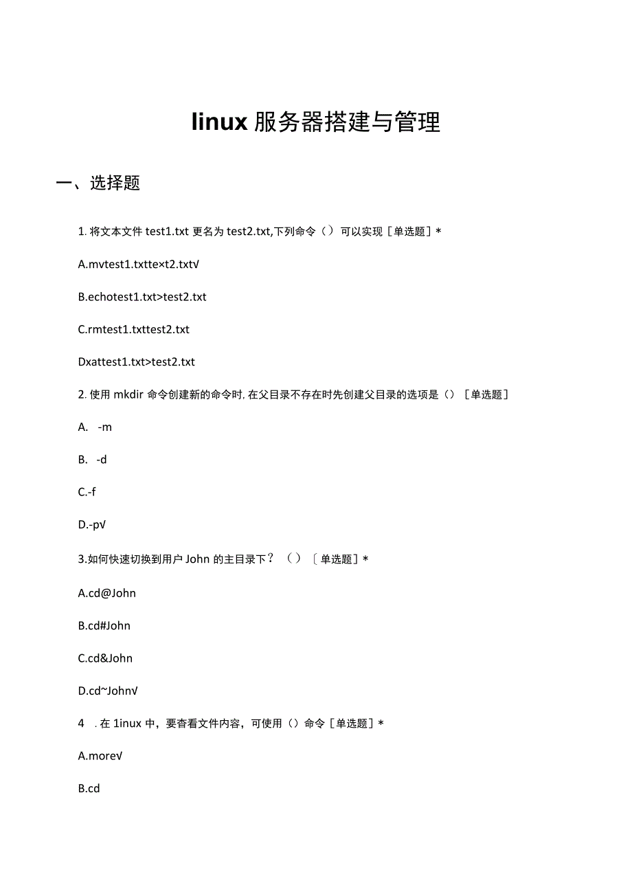 linux服务器搭建与管理考核试题及答案.docx_第1页