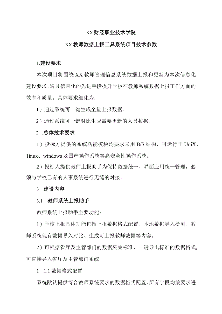 XX财经职业技术学院xx教师数据上报工具系统项目技术参数.docx_第1页