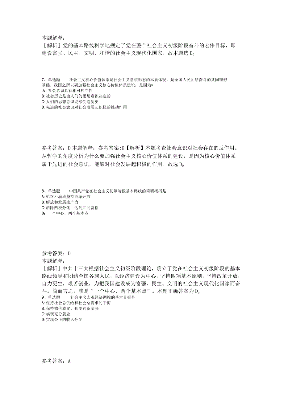 《公共基础知识》考点《中国特色社会主义》2023年版.docx_第3页