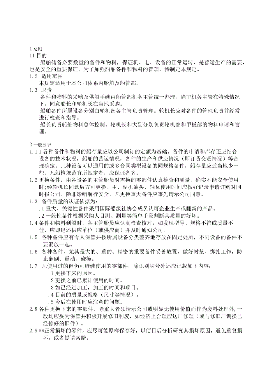 I034100103船舶备件和物料管理规定 10.docx_第1页