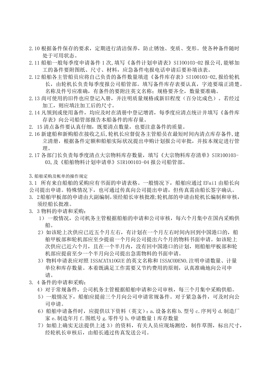 I034100103船舶备件和物料管理规定 10.docx_第2页