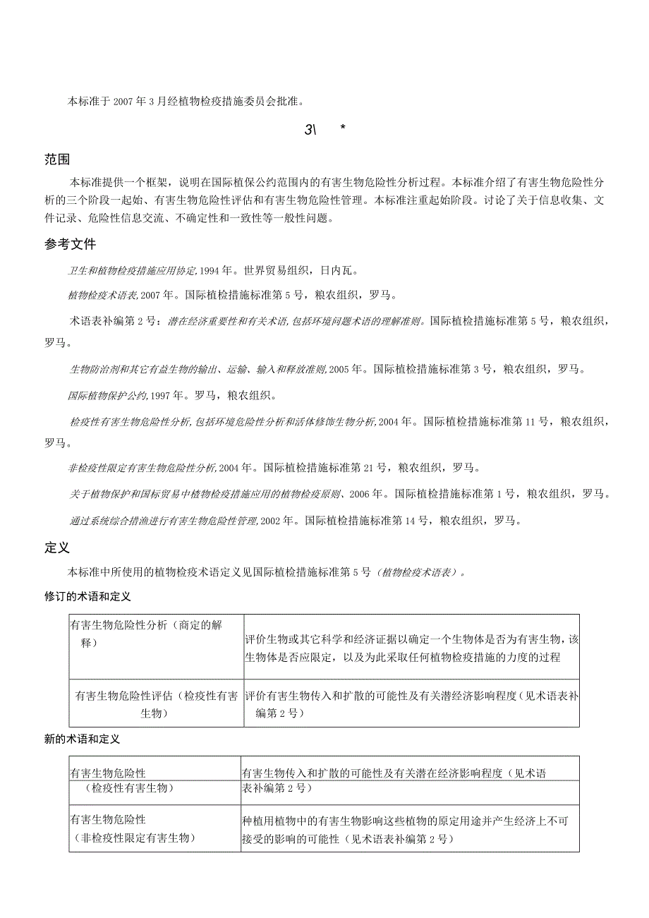 ISPM2国际植物检疫措施标准中文.docx_第3页