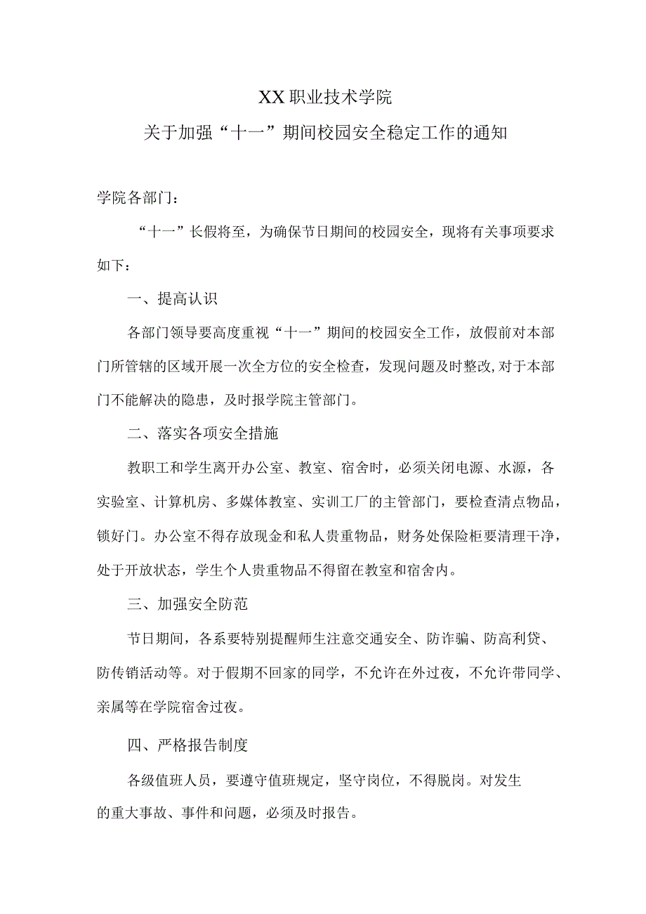 XX职业技术学院关于加强十一期间校园安全稳定工作的通知.docx_第1页