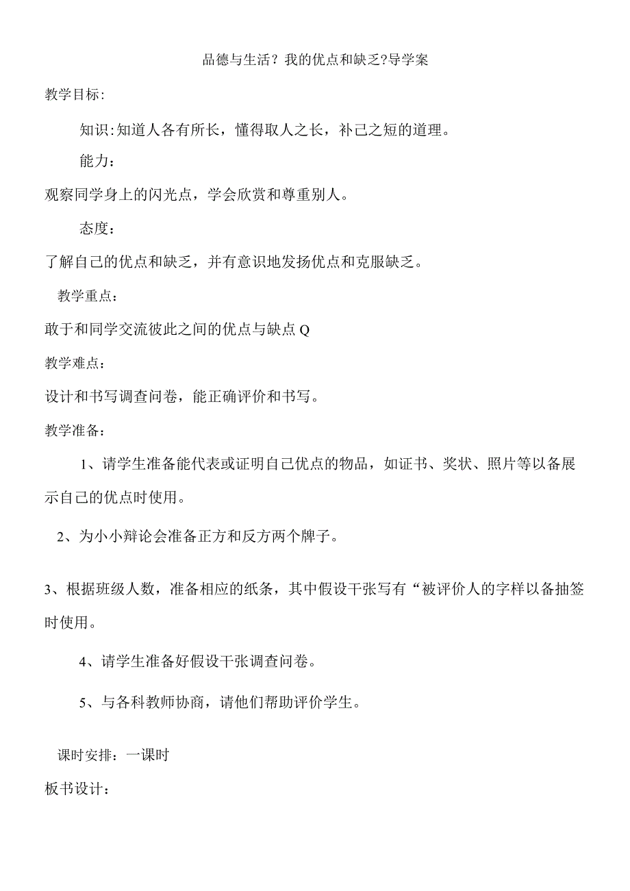 三年级上思想品德导学案12我的优点和不足_未来版.docx_第1页