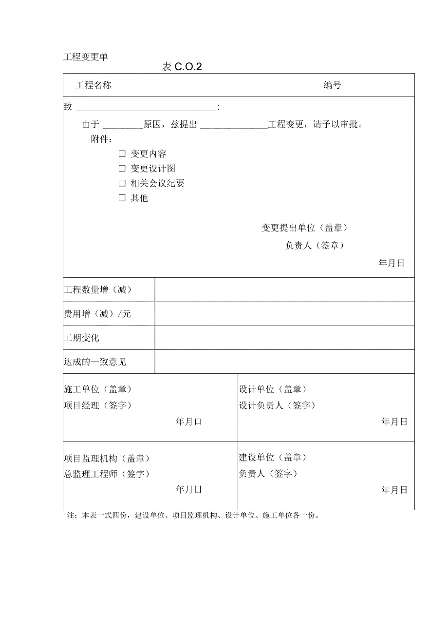 C02工程变更单.docx_第1页